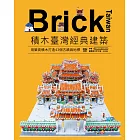 Brick Taiwan-積木臺灣經典建築，用樂高積木打造43個古蹟與地標 (電子書)