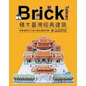 Brick Taiwan-積木臺灣經典建築，用樂高積木打造43個古蹟與地標 (電子書)