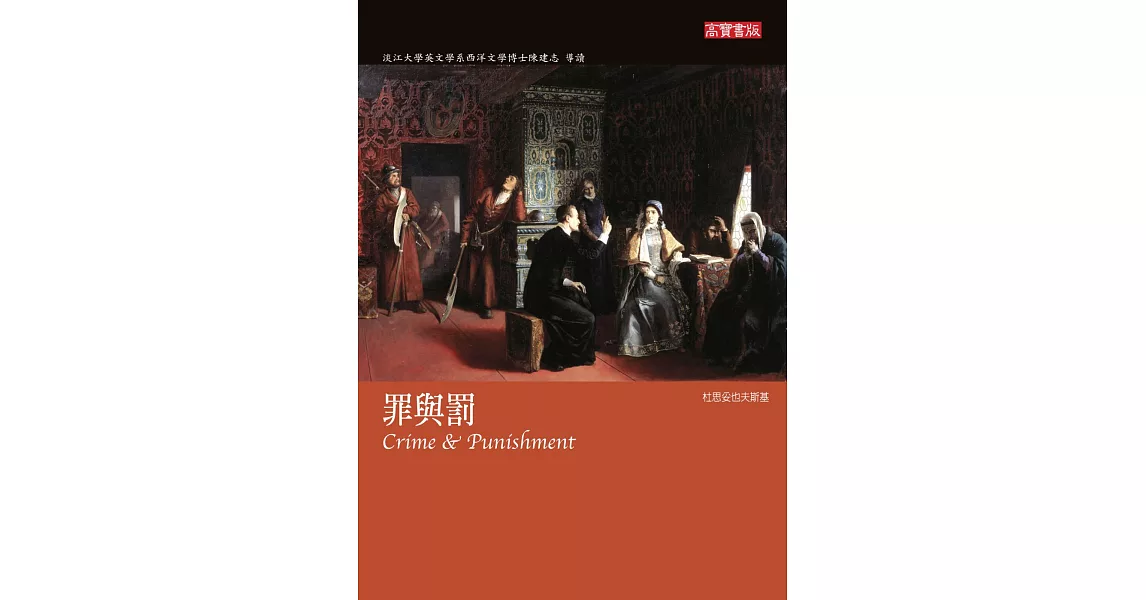 罪與罰 Crime and Punishment (電子書) | 拾書所