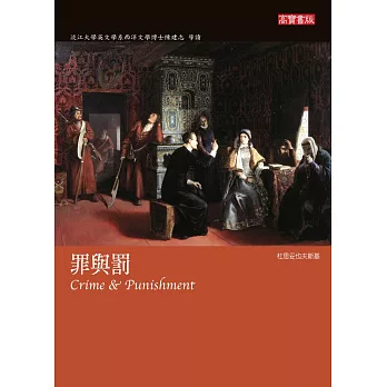 罪與罰 Crime and Punishment (電子書)