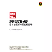 UNIQLO熱銷全球的祕密-日本首富柳井正的經營學 (電子書)