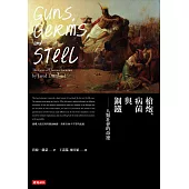 槍炮、病菌與鋼鐵：人類社會的命運‧25週年暢銷紀念版 (電子書)