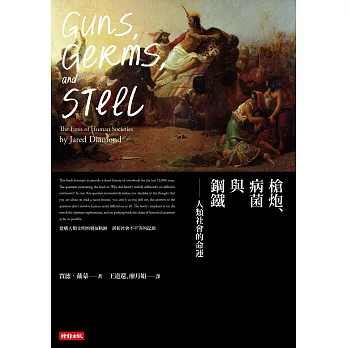 槍炮、病菌與鋼鐵：人類社會的命運‧25週年暢銷紀念版 (電子書)