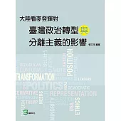 大陸看李登輝對臺灣政治轉型與分離主義的影響 (電子書)
