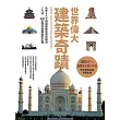 世界偉大建築奇蹟:全球6大文明建築藝術深度解剖‧5大洲、240處極致建築藝術全覽 (電子書)