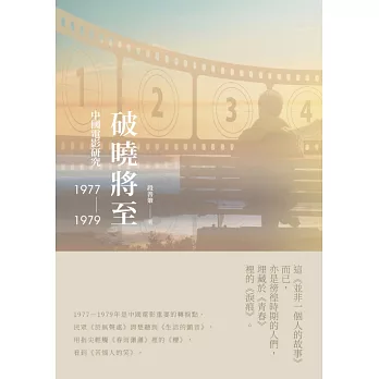 破曉將至：中國電影研究（1977-1979） (電子書)