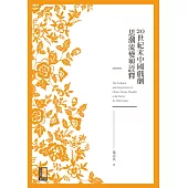 20世紀末中國戲劇思潮流變與詮釋 (電子書)