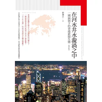 在河水井水漩渦之中：一國兩制下的香港新聞生態【增訂版】 (電子書)