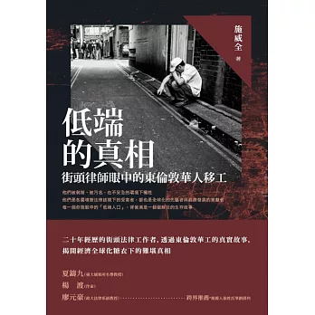 低端的真相：街頭律師眼中的東倫敦華人移工 (電子書)