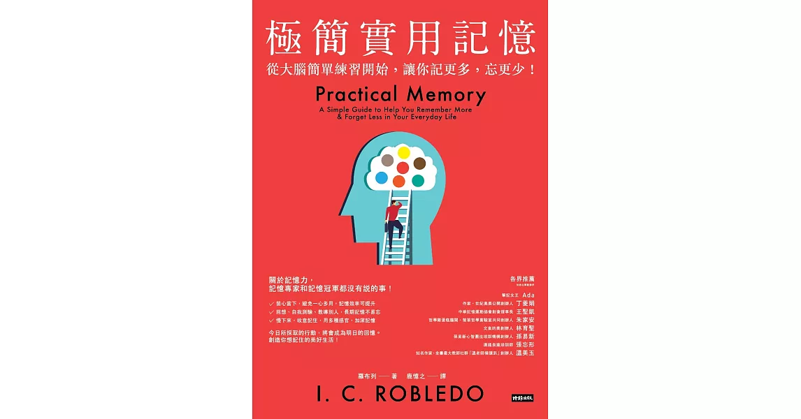 極簡實用記憶：從大腦簡單練習開始，讓你記更多，忘更少！ (電子書) | 拾書所