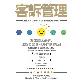 博客來 客訴管理 讓你氣到內傷的客訴 這樣做都能迎刃而解 電子書