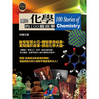 關於化學的100個故事 (電子書)