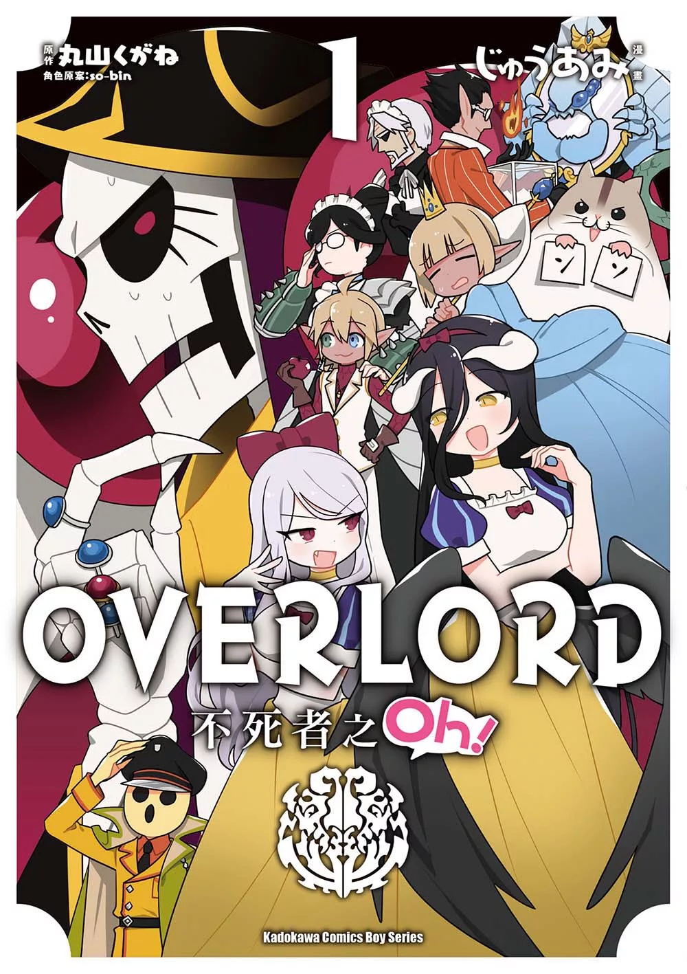OVERLORD 不死者之Oh！ (1) (電子書)