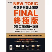 New TOEIC多益新制黃金團隊FINAL終極版5回全真試題+詳解(QRCode) (電子書)