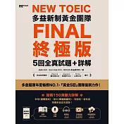 New TOEIC多益新制黃金團隊FINAL終極版5回全真試題＋詳解（QRCode） (電子書)