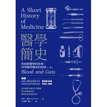 醫學簡史：疾病與醫學的故事，科學醫學體系的困境（二版） (電子書)