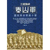 三湘鎮神泰山軍：國民革命軍第十軍 (電子書)