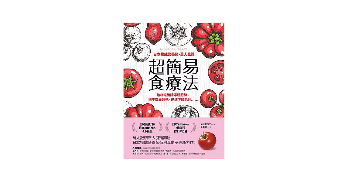 日本權威營養師，萬人見證超簡易食療法：這樣吃消除浮腫肥胖、撫平皺紋鬆弛、迅速下降肌齡 (電子書) | 拾書所
