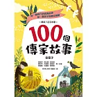 100個傳家故事：金窗子 (電子書)