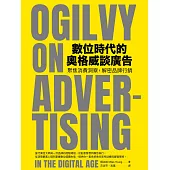 數位時代的奧格威談廣告 ：聚焦消費洞察，解密品牌行銷 (電子書)