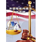 美國居家地產法面面觀 (電子書)