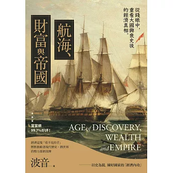 航海、財富與帝國：從經濟學角度看世界歷史，「＄」堆疊出的世界霸權！ (電子書)