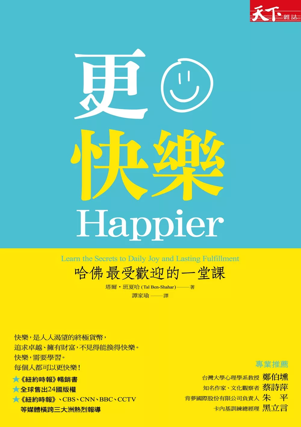 更快樂：哈佛最受歡迎的一堂課（修訂版） (電子書)