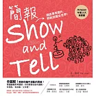 簡報show and tell：講故事秀圖片，輕鬆說服全世界 (電子書)
