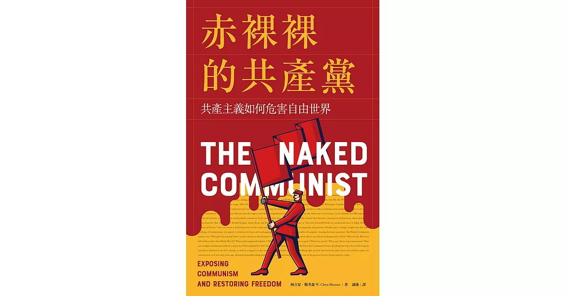 赤裸裸的共產黨：共產主義如何危害自由世界 (電子書) | 拾書所