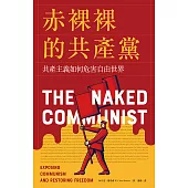 赤裸裸的共產黨：共產主義如何危害自由世界 (電子書)