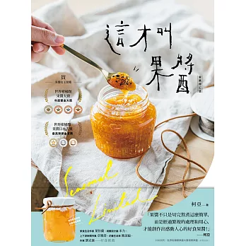 這才叫果醬！：果醬女王56款使用在地台灣食材的手作果醬【金獎增訂版】 (電子書)