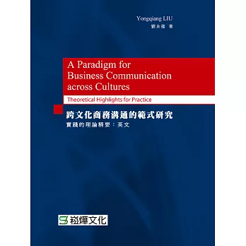 跨文化商務溝通的範式研究：實踐的理論精要：英文 (電子書)