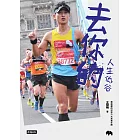 去你的人生低谷:最速總的世界六大馬重生路 (電子書)