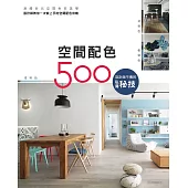 設計師不傳的私房秘技：空間配色500 (電子書)