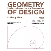 設計幾何學(暢銷紀念版)：發現黃金比例的永恆之美 (電子書)