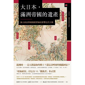大日本．滿洲帝國的遺產：強人政治與統制經濟如何影響近代日韓 (電子書)