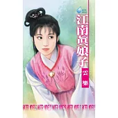 江南真娘子~江南娘子系列之七 (電子書)