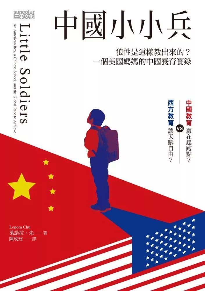中國小小兵：狼性是這樣教出來的？一個美國媽媽的中國養育實錄 (電子書)