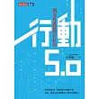 行動5.0:創造5G數位紅利 (電子書)