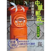 2020年企業管理大意完全攻略(中華郵政(郵局)專業職(二)內勤)(十八版) (電子書)
