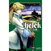 勇者赫魯庫-Helck-(5) (電子書)