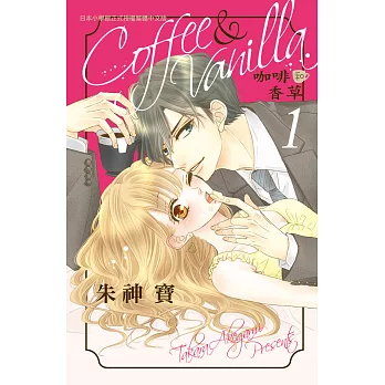 Coffee & Vanilla 咖啡和香草(1) (電子書)