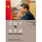 習近平與新中國：中國第三次革命的機會與挑戰 (電子書)