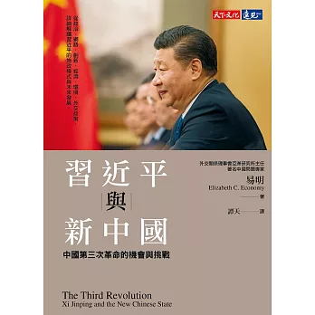 習近平與新中國：中國第三次革命的機會與挑戰 (電子書)