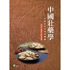 中國壯藥學：壯漢文化交流的寶庫 (電子書)