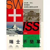 瑞士不簡單(二版)：從社會、文化、教育面向，走進瑞士緩慢的生活哲學 (電子書)