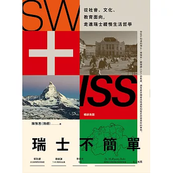 瑞士不簡單（二版）：從社會、文化、教育面向，走進瑞士緩慢的生活哲學 (電子書)