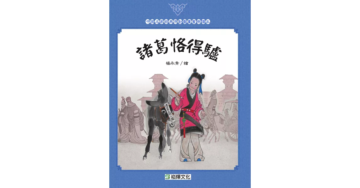 諸葛恪得驢 (電子書) | 拾書所