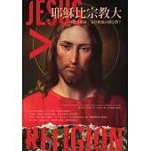 耶穌比宗教大：我熱愛耶穌，為什麼卻討厭宗教? (電子書)