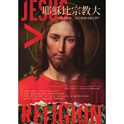 耶穌比宗教大：我熱愛耶穌，為什麼卻討厭宗教？ (電子書)
